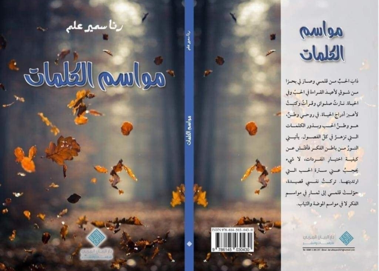 المقامات الوطنيّة في كتاب “مواسم الكلمات” لرنا سمير علم