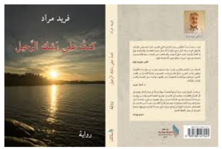 يكتبُ القاصُّ والرِّوائيُّ فريد مراد كمَن يُناجي نفسَه وقرّاءَهُ مَعاً