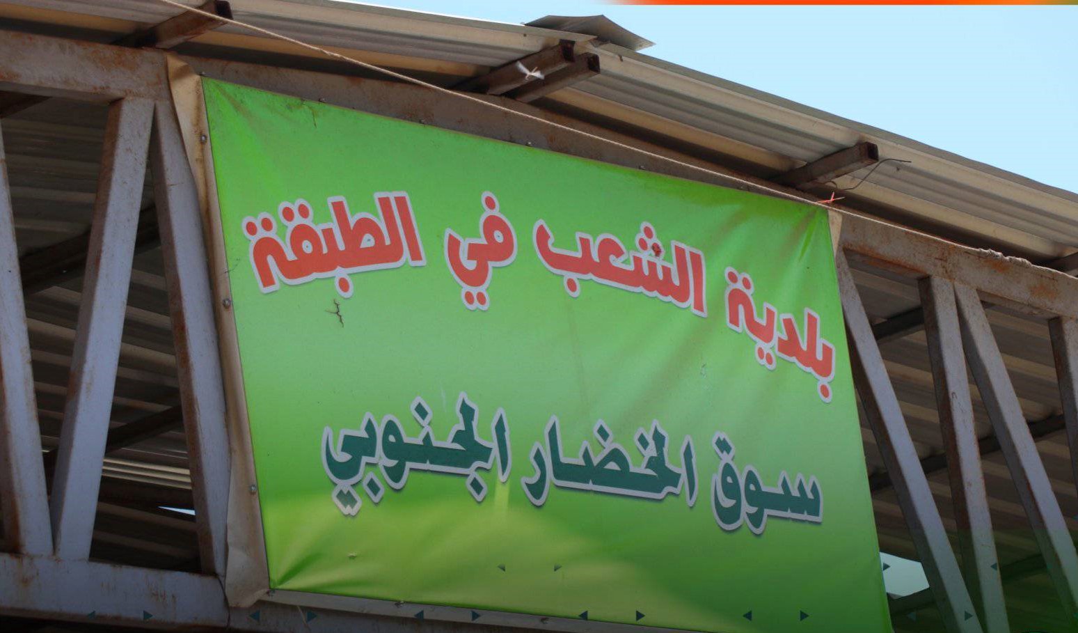 بلدية الطبقة تستكمل تجهيز سوق الخضار الجنوبي في المدينة