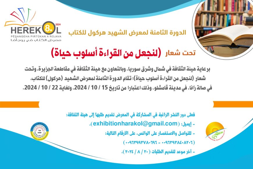 النسخة الثامنة من “معرض الشهيد هركول للكتاب” 15 تشرين الأول القادم
