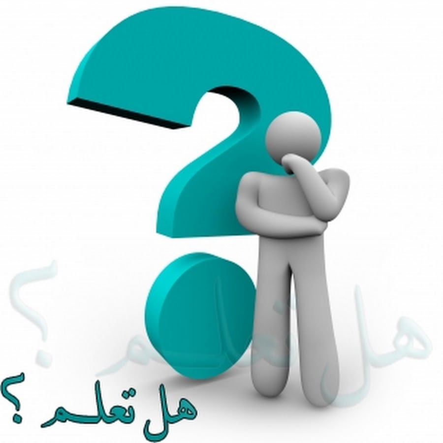 هل تعلم؟
