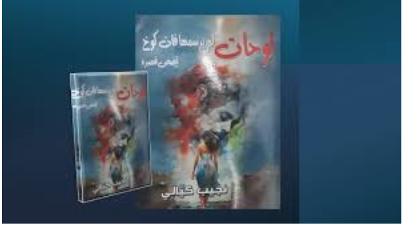 في مئويته… بالدوين لا يزال الضحيّة والشاهد