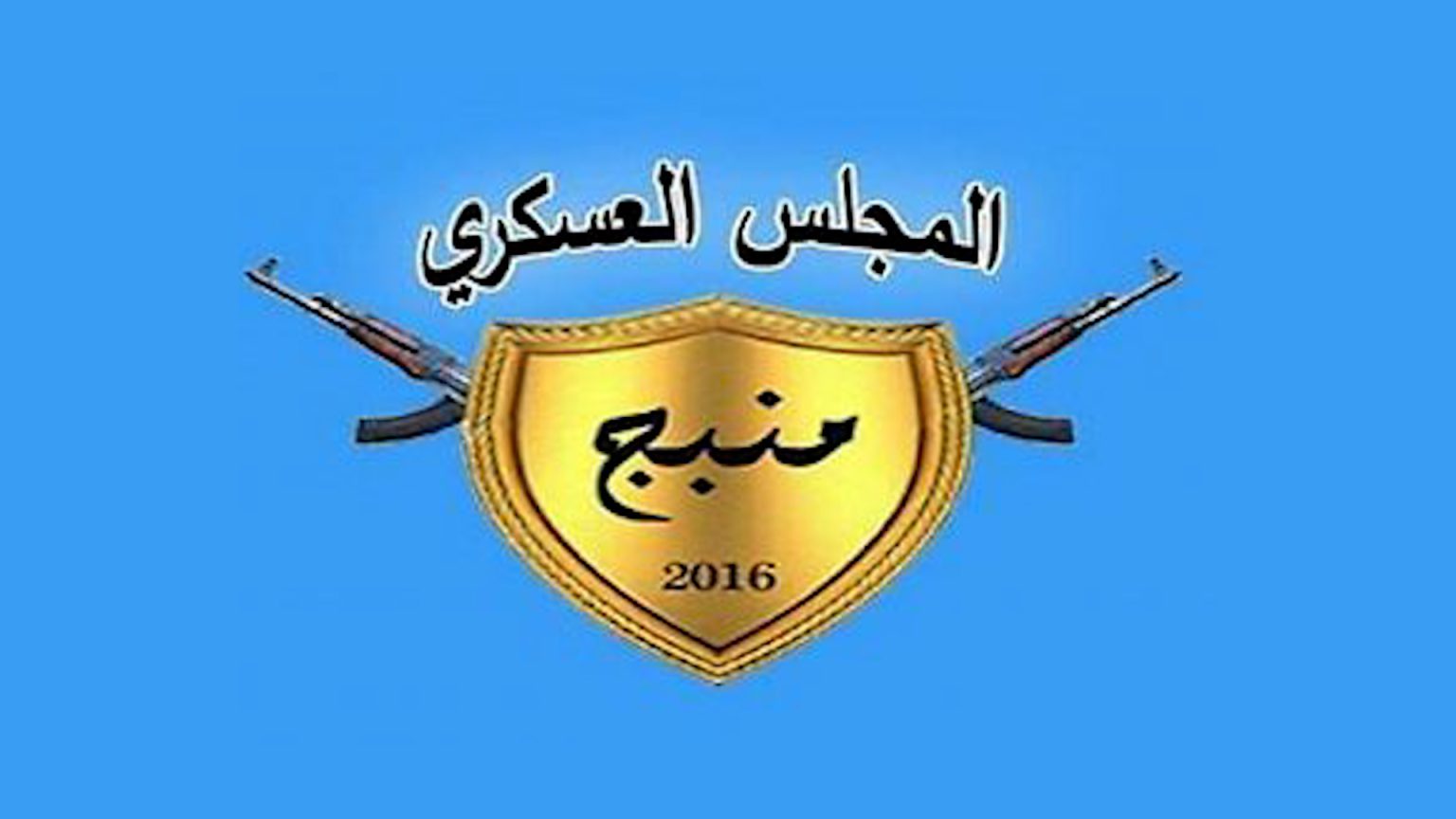 مجلس منبج العسكري يُحبِط محاولة تسلل للمرتزقة