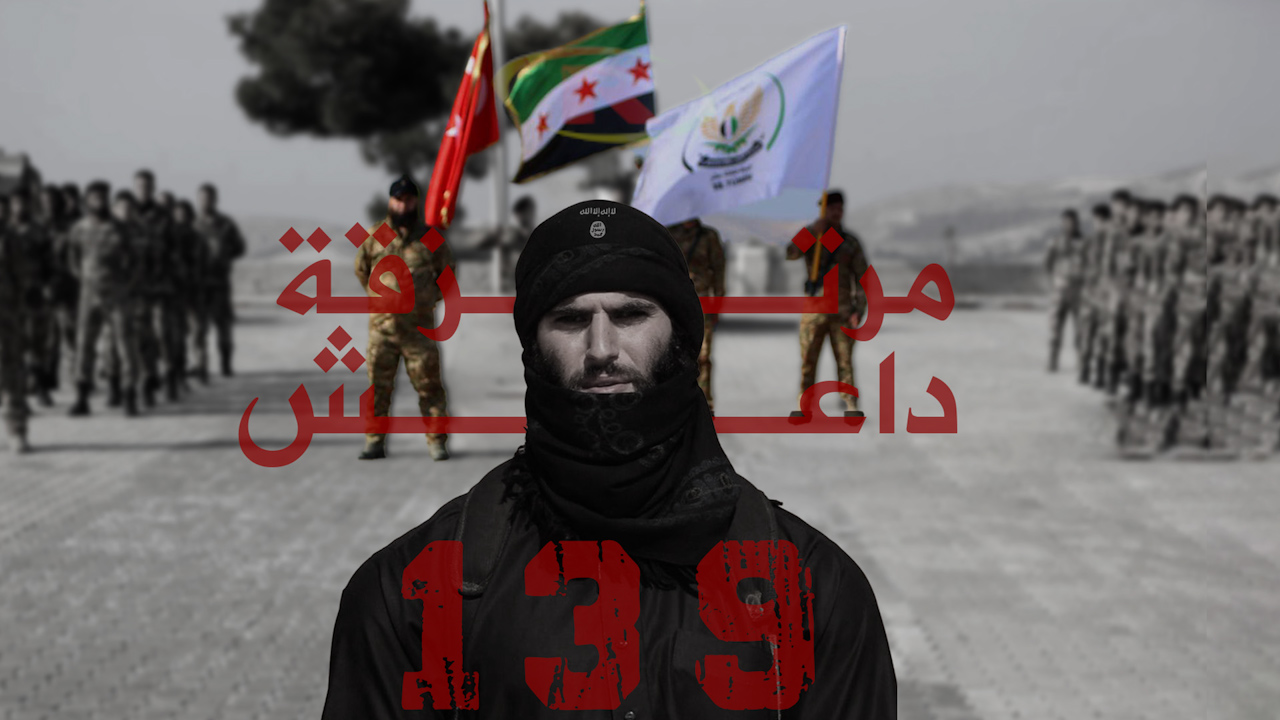 مركز توثيق يكشف أسماء 139 داعشياً بين صفوف مرتزقة الاحتلال التركي