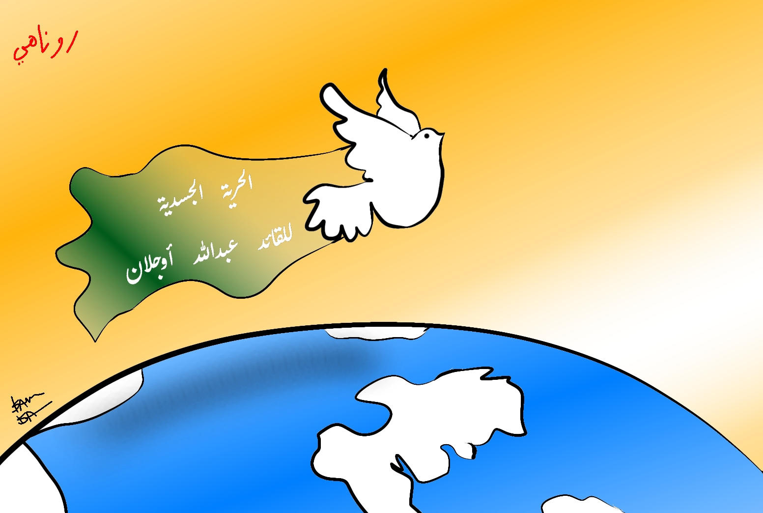كاريكاتير العدد 1927 من صحيفة روناهي
