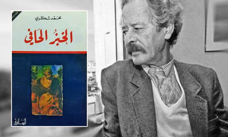 محمّد شكري: الخبزُ الحافّ أم الخبز الحافي