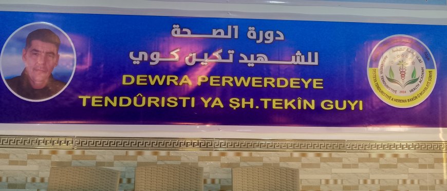 افتتاح أول أكاديمية للصحة في إقليم شمال وشرق سوريا
