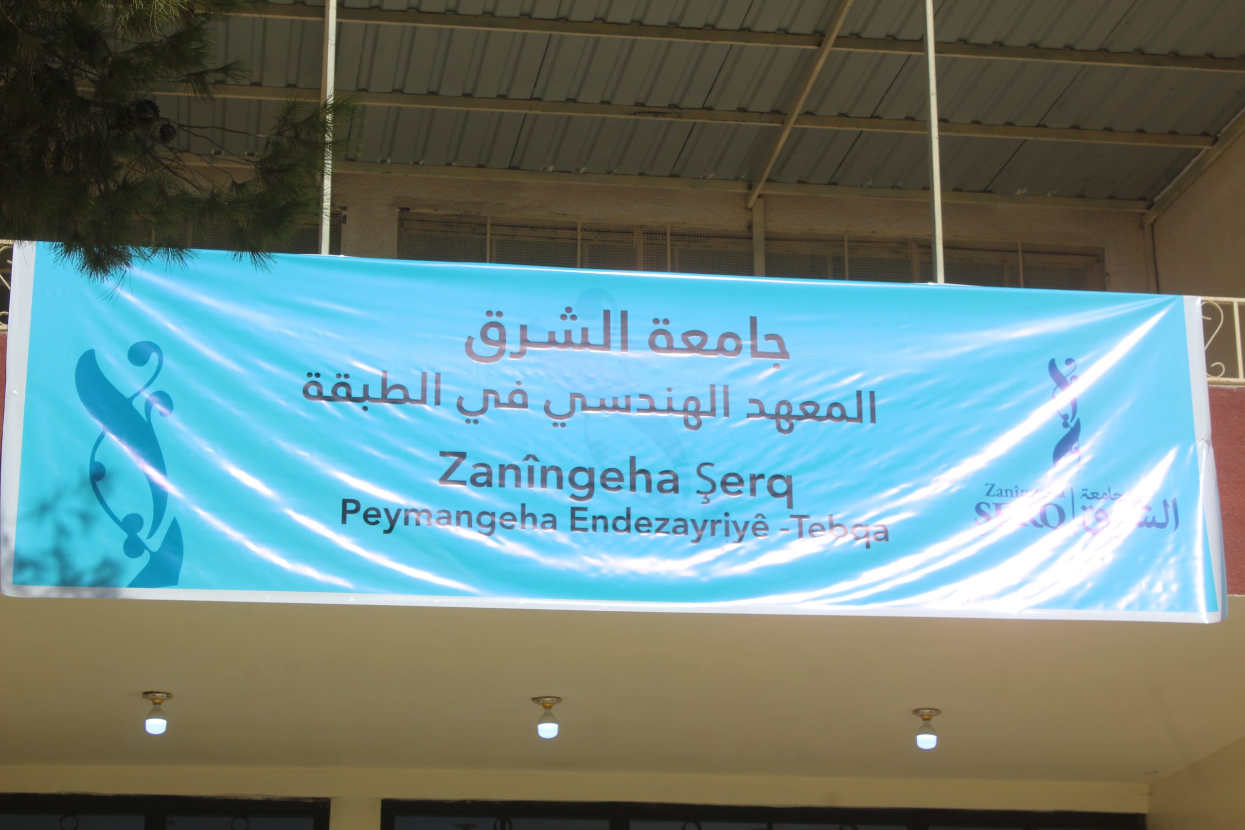 افتتاح المعهد الهندسي التابع لجامعة الشرق بالطبقة