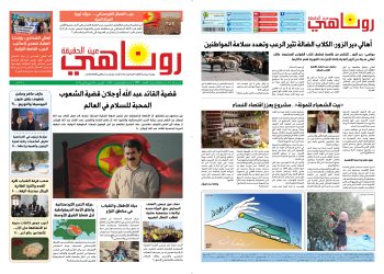 النسخة الالكتروني1976 صحيفة روناهي