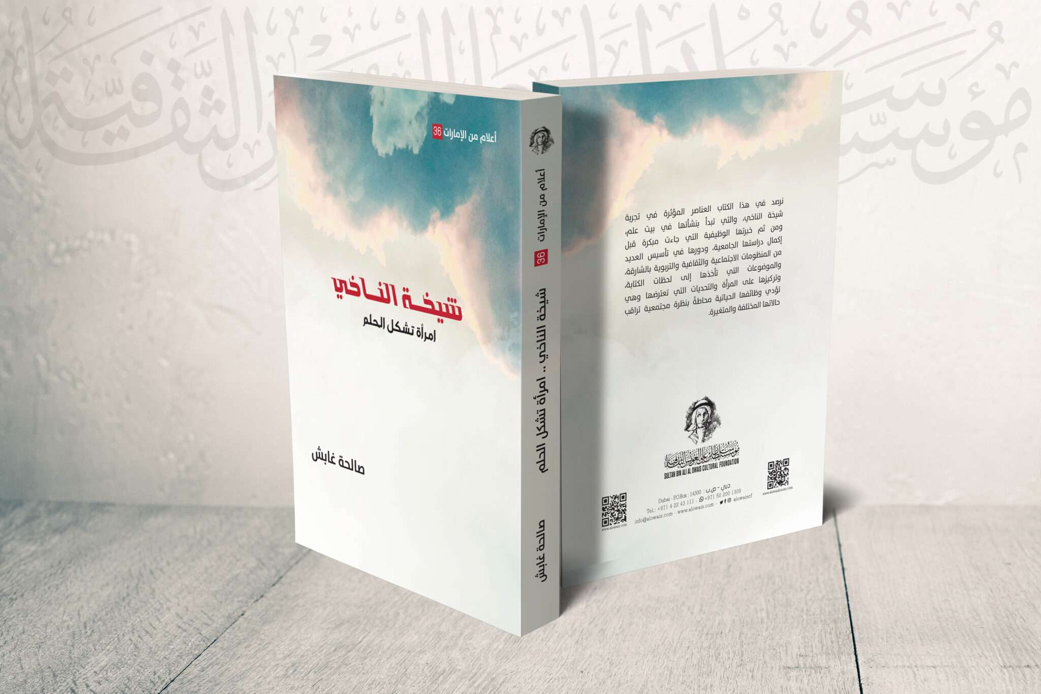 قراءة في كتاب صالحة غابش: “شيخة الناخي – امرأة تشكل الحلم” عن رائدة القصة القصيرة “شيخة النّاخي”