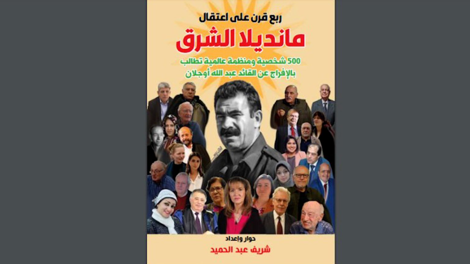مئات الشخصيات والمنظمات العالمية تطالب بالإفراج عن القائد عبد الله أوجلان