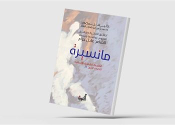 “مانسيرة” انتماء للجمال والحب بمشاركة 86 مبدعاً