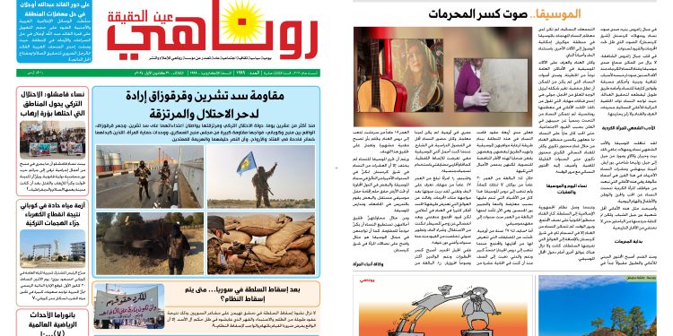 النسخة الالكتروني1999 صحيفة روناهي ديسمبر 29, 2024  PDF نسخة