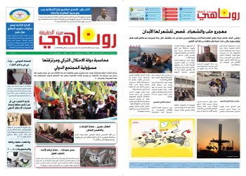 النسخة الالكتروني1984 صحيفة روناهي