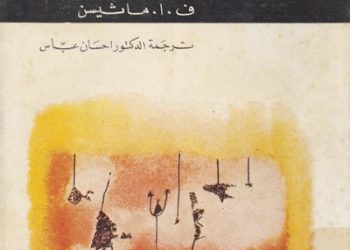 التَّناصُّ والتَّشاركيّة تأثُّرُ المحدثين وجراءة نقد الأقدمين