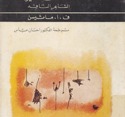 التَّناصُّ والتَّشاركيّة تأثُّرُ المحدثين وجراءة نقد الأقدمين