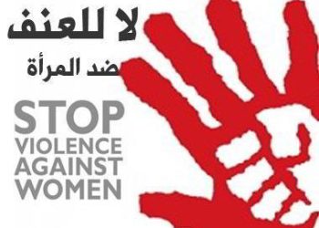 تونسيات: ارتفاع نسب العنف خلق مجتمعاً عنيفاً