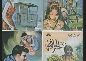 بمناسبة ترجمته إلى اللغة الصربية «السارد والتشكيلي»  “رحلة بصرية في تناول أعمال نجيب محفوظ”