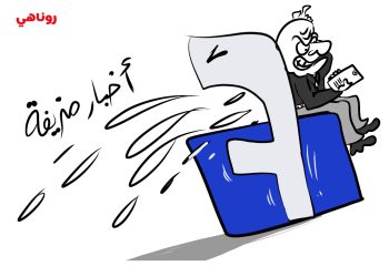 كاريكتير العدد 1990من صحيفة روناهي