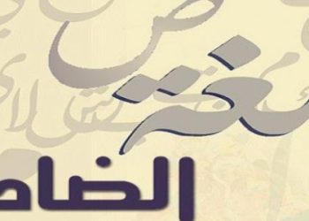 لماذا سُميّت اللغة العربية بلغة الضاد؟