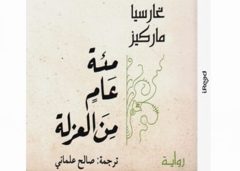 «مائة عام من العزلة».. على منصات الدراما