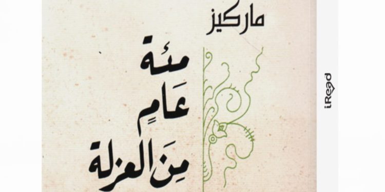 «مائة عام من العزلة».. على منصات الدراما