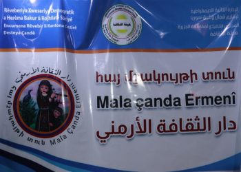 دار الثقافة الأرمنية في الحسكة.. انعكاس حالة الغنى الثقافي والاعتراف بالآخر
