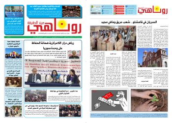 النسخة الالكتروني2016 صحيفة روناهي