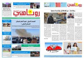النسخة الالكتروني2019 صحيفة روناهي