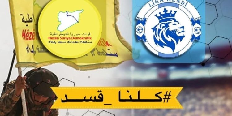 إعلان هام بخصوص بطولة “كُلنا قسد” لكرة القدم