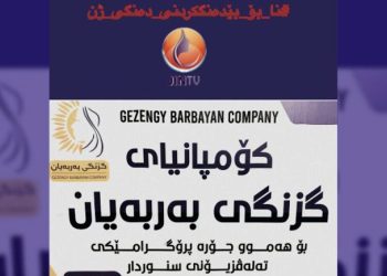 الصحفية بيريفان شاهو: إغلاق شركة كازنغى باربيانى قمع صوت المرأة الحرة