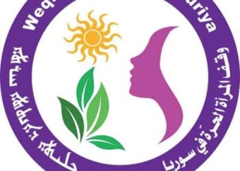 وقف المرأة الحرة في سوريا خلال عام.. إنجازات نوعية وخطط مستقبلية