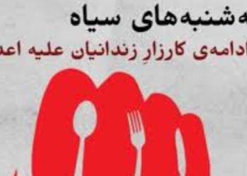 حملة “الثلاثاء لا للإعدام” تدخل عامها الثاني.. باستمرار السجناء إضرابهم عن الطعام