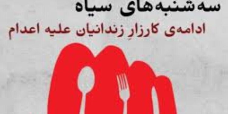 حملة “الثلاثاء لا للإعدام” تدخل عامها الثاني.. باستمرار السجناء إضرابهم عن الطعام
