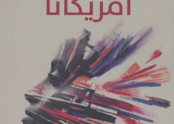 «أمريكانا».. رواية المصائر المتقاطعة