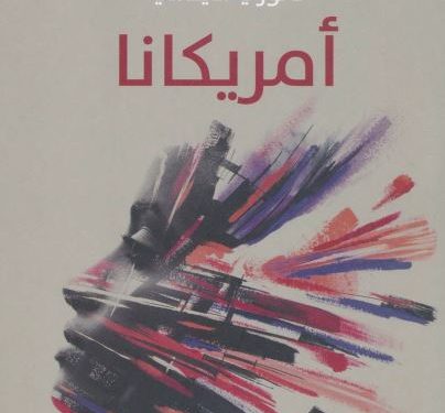 «أمريكانا».. رواية المصائر المتقاطعة