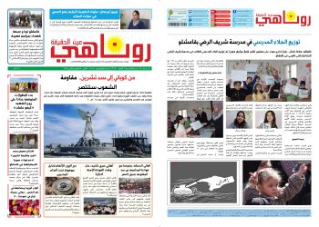 النسخة الالكتروني2018 صحيفة روناهي