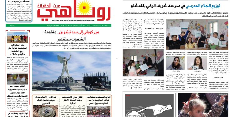 النسخة الالكتروني2018 صحيفة روناهي