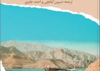 صدور الترجمة الفارسية من “أمواج ريسوت” لإشراق النهدي