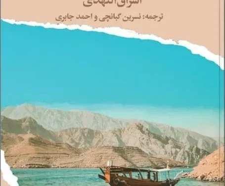 صدور الترجمة الفارسية من “أمواج ريسوت” لإشراق النهدي