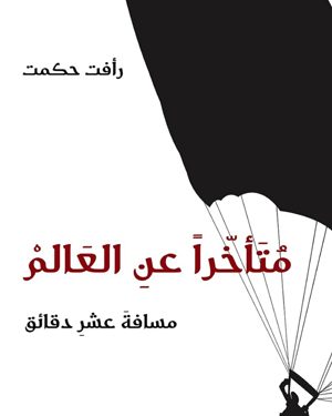 غرائبية الواقع السوري المعطوب في مجموعتين قصصيتين “القتل والقمع والتجسس والتهجير بين سرد واقعي وفانتازي وعبثي”