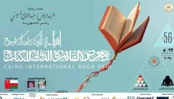 فعاليات ثقافية هامة وإقبال كبير لمعرض القاهرة الدولي للكتاب