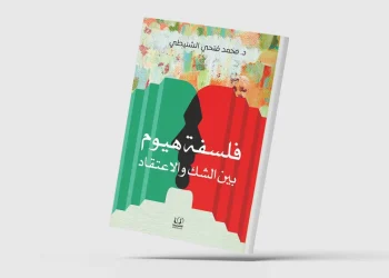 «فلسفة هيوم»… زيارة جديدة لأحد أهم مفكري القرن الثامن عشر