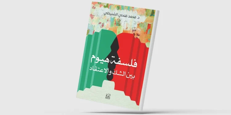 «فلسفة هيوم»… زيارة جديدة لأحد أهم مفكري القرن الثامن عشر