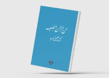 «من الزمن الصعب»… مأساوية الواقع وسخرية الحياة