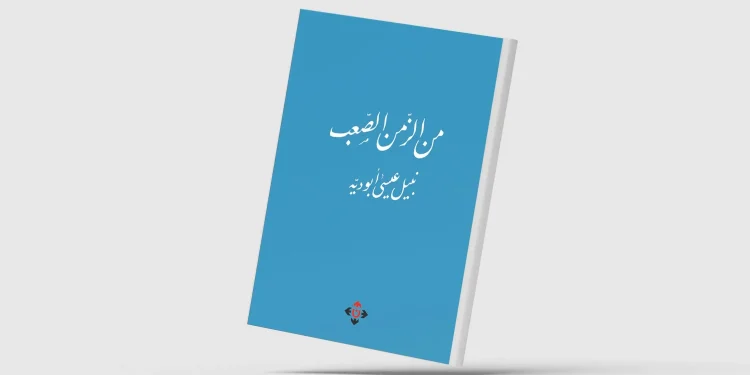 «من الزمن الصعب»… مأساوية الواقع وسخرية الحياة