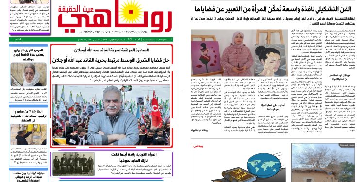 النسخة الالكتروني2038صحيفة روناهي