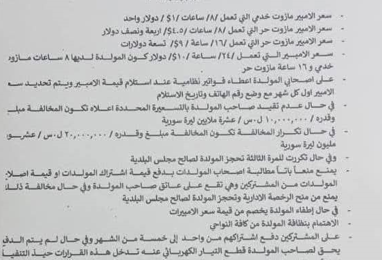 بلدية الشعب تُصدِر قرارات هامة لتحديد سعر الأمبيرات الكهربائية