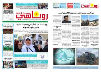 النسخة الالكتروني2041صحيفة روناهي