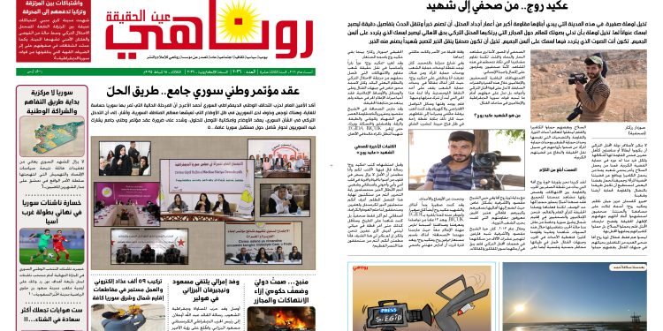 النسخة الالكتروني2036صحيفة روناهي